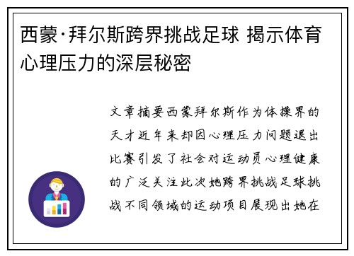 西蒙·拜尔斯跨界挑战足球 揭示体育心理压力的深层秘密 西蒙·拜尔斯跨界挑战足球 揭示体育心理压力的深层秘密