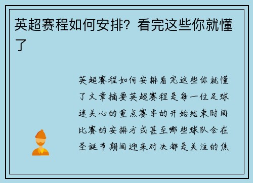 英超赛程如何安排?看完这些你就懂了 英超赛程如何安排?看完这些你就懂了