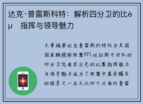 达克·普雷斯科特:解析四分卫的比赛指挥与领导魅力 达克·普雷斯科特:解析四分卫的比赛指挥与领导魅力