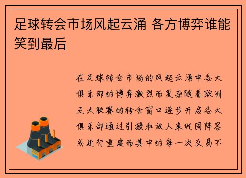 足球转会市场风起云涌 各方博弈谁能笑到最后 足球转会市场风起云涌 各方博弈谁能笑到最后