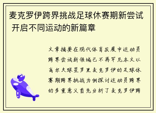麦克罗伊跨界挑战足球休赛期新尝试 开启不同运动的新篇章 麦克罗伊跨界挑战足球休赛期新尝试 开启不同运动的新篇章