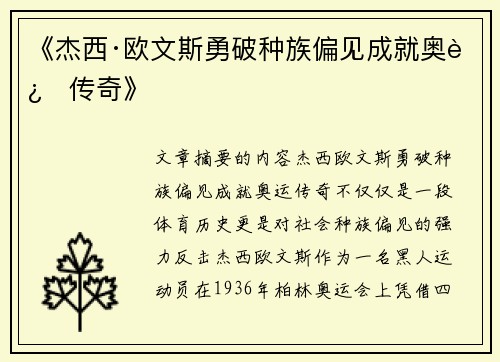 《杰西·欧文斯勇破种族偏见成就奥运传奇》 《杰西·欧文斯勇破种族偏见成就奥运传奇》