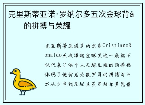 克里斯蒂亚诺·罗纳尔多五次金球背后的拼搏与荣耀
