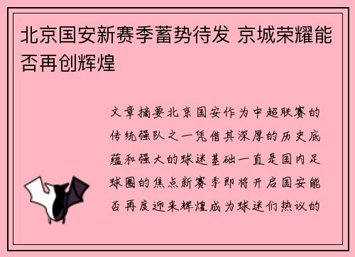 北京国安新赛季蓄势待发 京城荣耀能否再创辉煌 北京国安新赛季蓄势待发 京城荣耀能否再创辉煌
