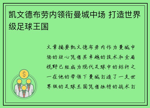 凯文德布劳内领衔曼城中场 打造世界级足球王国 凯文德布劳内领衔曼城中场 打造世界级足球王国