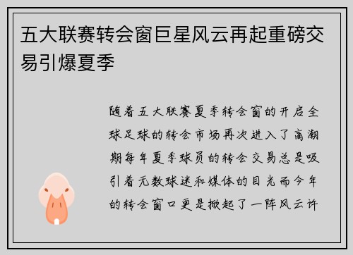 五大联赛转会窗巨星风云再起重磅交易引爆夏季 五大联赛转会窗巨星风云再起重磅交易引爆夏季