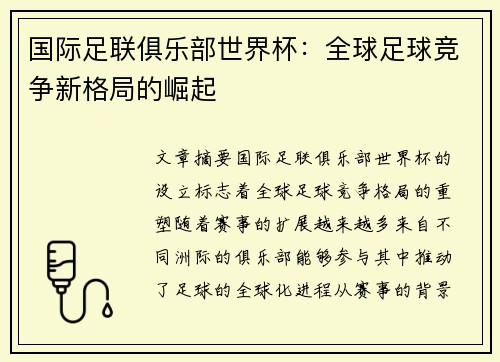 国际足联俱乐部世界杯:全球足球竞争新格局的崛起 国际足联俱乐部世界杯:全球足球竞争新格局的崛起