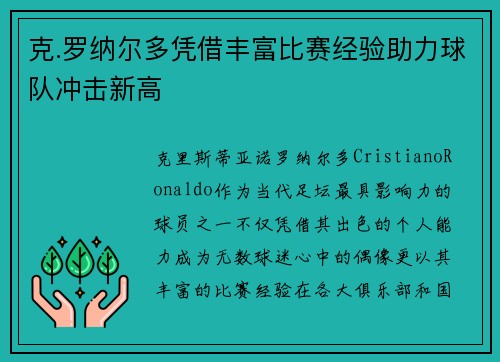 克.罗纳尔多凭借丰富比赛经验助力球队冲击新高 克.罗纳尔多凭借丰富比赛经验助力球队冲击新高