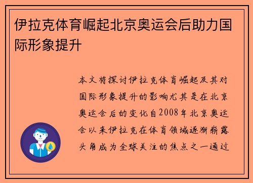 伊拉克体育崛起北京奥运会后助力国际形象提升 伊拉克体育崛起北京奥运会后助力国际形象提升