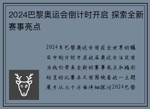 2024巴黎奥运会倒计时开启 探索全新赛事亮点
