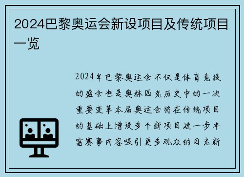 2024巴黎奥运会新设项目及传统项目一览
