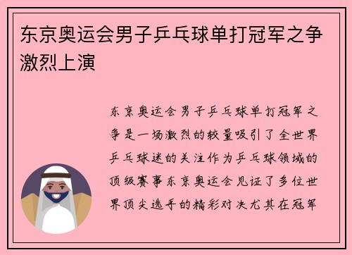 东京奥运会男子乒乓球单打冠军之争激烈上演