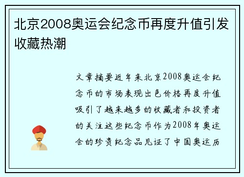 北京2008奥运会纪念币再度升值引发收藏热潮 北京2008奥运会纪念币再度升值引发收藏热潮