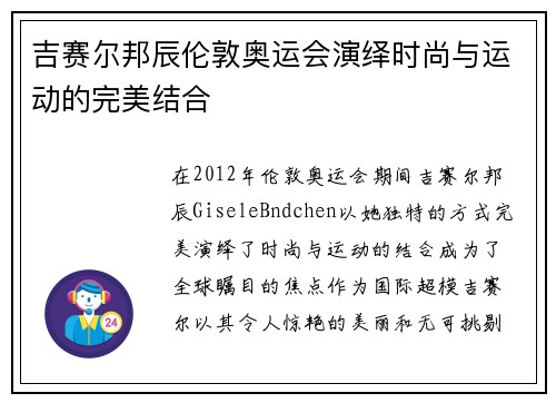 吉赛尔邦辰伦敦奥运会演绎时尚与运动的完美结合 吉赛尔邦辰伦敦奥运会演绎时尚与运动的完美结合