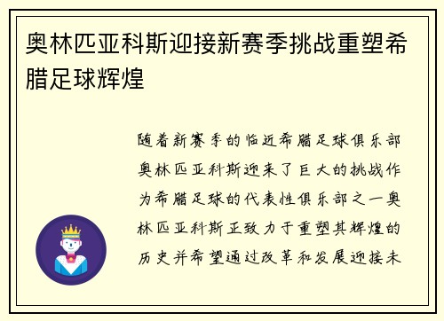 奥林匹亚科斯迎接新赛季挑战重塑希腊足球辉煌 奥林匹亚科斯迎接新赛季挑战重塑希腊足球辉煌
