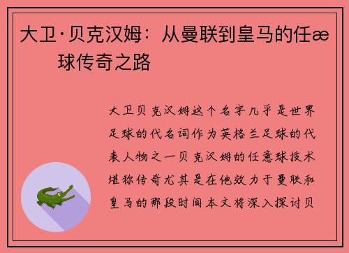 大卫·贝克汉姆:从曼联到皇马的任意球传奇之路 大卫·贝克汉姆:从曼联到皇马的任意球传奇之路