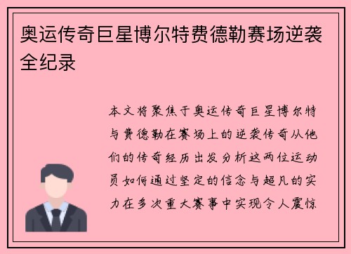 奥运传奇巨星博尔特费德勒赛场逆袭全纪录