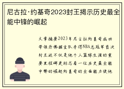 尼古拉·约基奇2023封王揭示历史最全能中锋的崛起