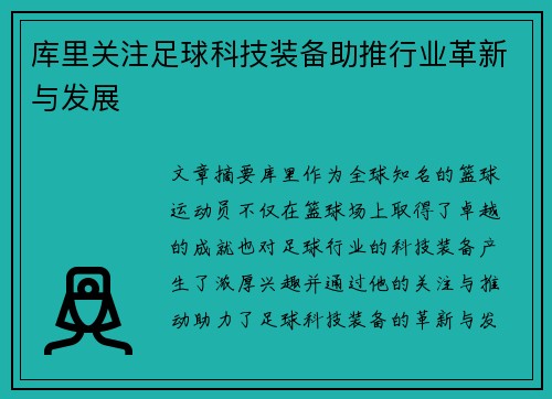 库里关注足球科技装备助推行业革新与发展